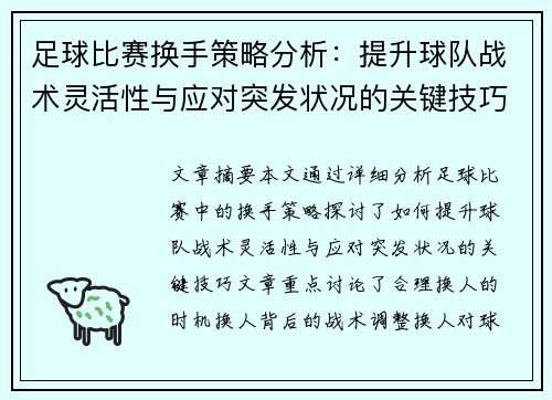 足球比赛换手策略分析：提升球队战术灵活性与应对突发状况的关键技巧