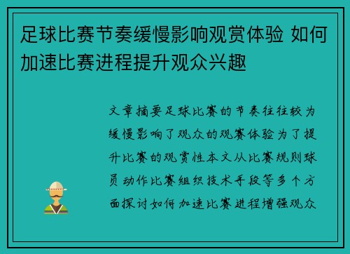 足球比赛节奏缓慢影响观赏体验 如何加速比赛进程提升观众兴趣