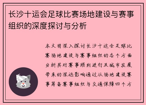 长沙十运会足球比赛场地建设与赛事组织的深度探讨与分析
