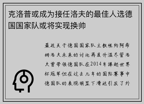 克洛普或成为接任洛夫的最佳人选德国国家队或将实现换帅