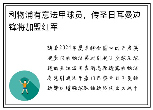 利物浦有意法甲球员，传圣日耳曼边锋将加盟红军