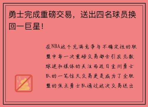 勇士完成重磅交易，送出四名球员换回一巨星！