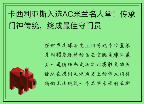 卡西利亚斯入选AC米兰名人堂！传承门神传统，终成最佳守门员