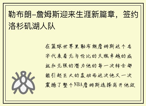 勒布朗-詹姆斯迎来生涯新篇章，签约洛杉矶湖人队