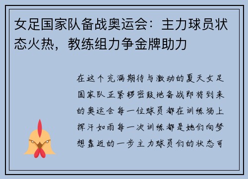 女足国家队备战奥运会：主力球员状态火热，教练组力争金牌助力