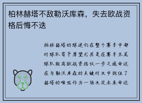 柏林赫塔不敌勒沃库森，失去欧战资格后悔不迭