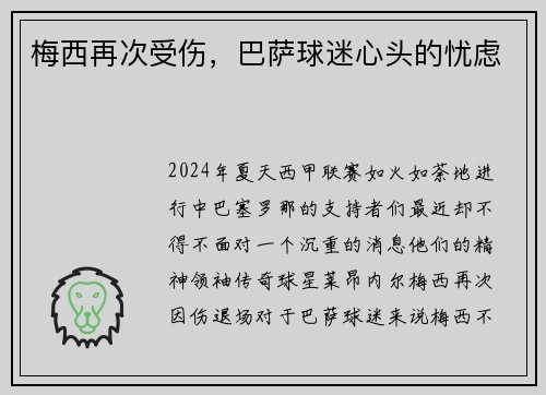 梅西再次受伤，巴萨球迷心头的忧虑