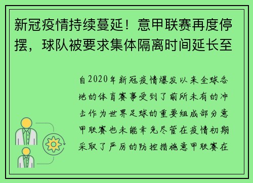 新冠疫情持续蔓延！意甲联赛再度停摆，球队被要求集体隔离时间延长至两周