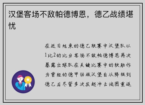 汉堡客场不敌帕德博恩，德乙战绩堪忧