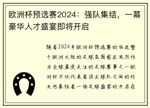 欧洲杯预选赛2024：强队集结，一幕豪华人才盛宴即将开启