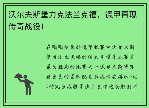 沃尔夫斯堡力克法兰克福，德甲再现传奇战役！