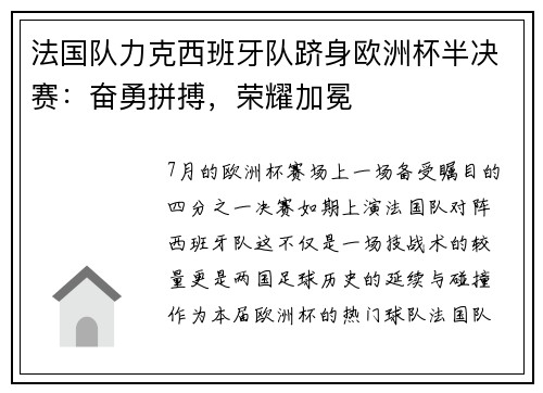 法国队力克西班牙队跻身欧洲杯半决赛：奋勇拼搏，荣耀加冕