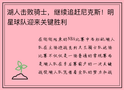 湖人击败骑士，继续追赶尼克斯！明星球队迎来关键胜利
