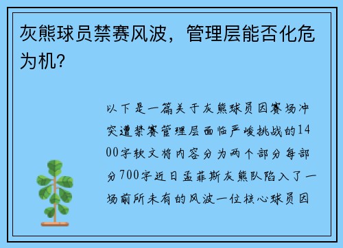 灰熊球员禁赛风波，管理层能否化危为机？