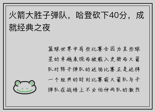 火箭大胜子弹队，哈登砍下40分，成就经典之夜