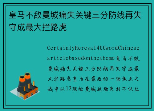 皇马不敌曼城痛失关键三分防线再失守成最大拦路虎