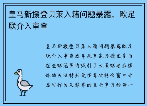 皇马新援登贝莱入籍问题暴露，欧足联介入审查