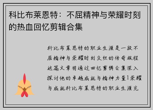 科比布莱恩特：不屈精神与荣耀时刻的热血回忆剪辑合集