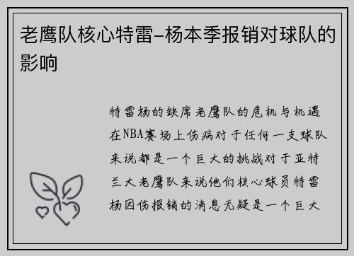 老鹰队核心特雷-杨本季报销对球队的影响