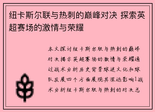纽卡斯尔联与热刺的巅峰对决 探索英超赛场的激情与荣耀