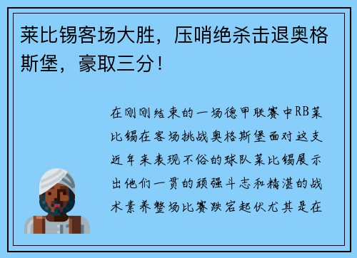莱比锡客场大胜，压哨绝杀击退奥格斯堡，豪取三分！