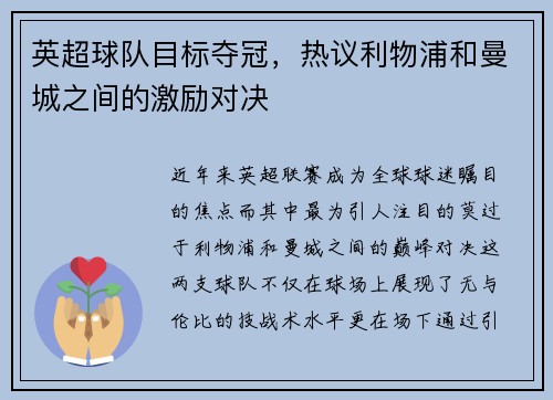 英超球队目标夺冠，热议利物浦和曼城之间的激励对决