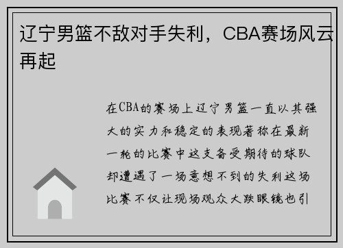 辽宁男篮不敌对手失利，CBA赛场风云再起