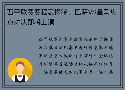 西甲联赛赛程表揭晓，巴萨VS皇马焦点对决即将上演