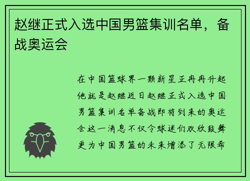 赵继正式入选中国男篮集训名单，备战奥运会