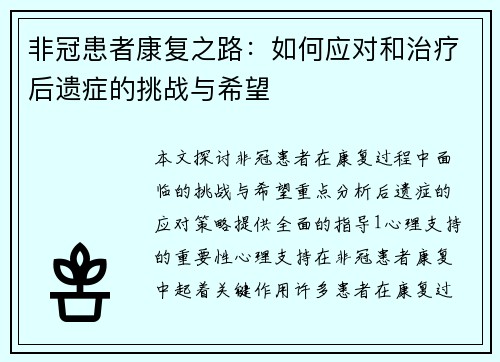 非冠患者康复之路：如何应对和治疗后遗症的挑战与希望