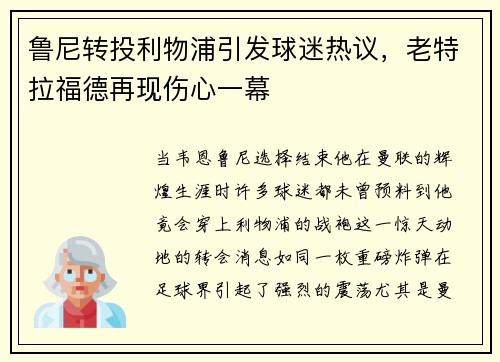 鲁尼转投利物浦引发球迷热议，老特拉福德再现伤心一幕