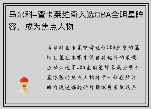 马尔科-查卡莱维奇入选CBA全明星阵容，成为焦点人物