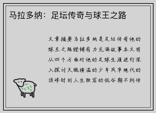 马拉多纳：足坛传奇与球王之路