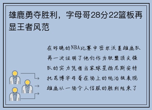 雄鹿勇夺胜利，字母哥28分22篮板再显王者风范