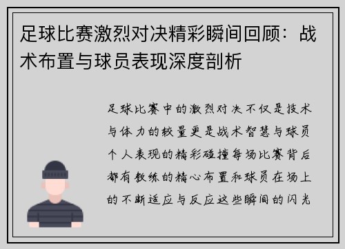 足球比赛激烈对决精彩瞬间回顾：战术布置与球员表现深度剖析
