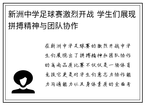 新洲中学足球赛激烈开战 学生们展现拼搏精神与团队协作