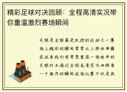 精彩足球对决回顾：全程高清实况带你重温激烈赛场瞬间