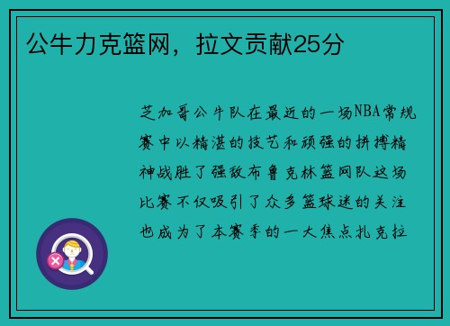 公牛力克篮网，拉文贡献25分