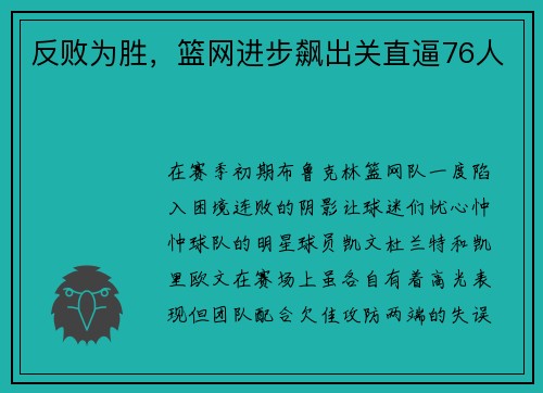 反败为胜，篮网进步飙出关直逼76人