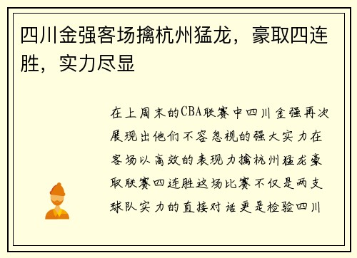 四川金强客场擒杭州猛龙，豪取四连胜，实力尽显