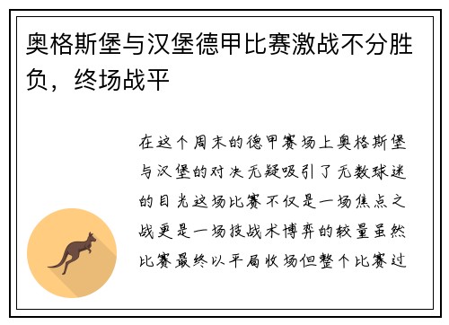 奥格斯堡与汉堡德甲比赛激战不分胜负，终场战平