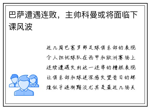 巴萨遭遇连败，主帅科曼或将面临下课风波