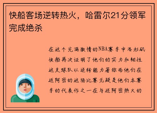 快船客场逆转热火，哈雷尔21分领军完成绝杀