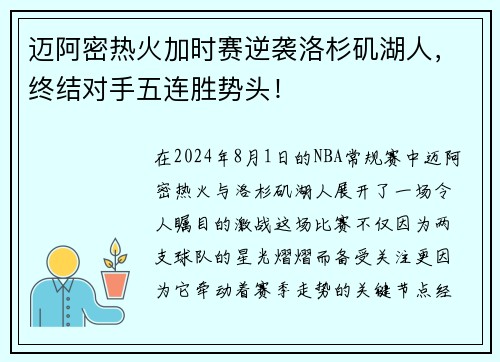 迈阿密热火加时赛逆袭洛杉矶湖人，终结对手五连胜势头！