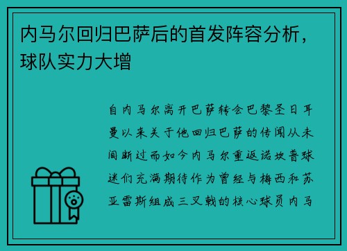 内马尔回归巴萨后的首发阵容分析，球队实力大增