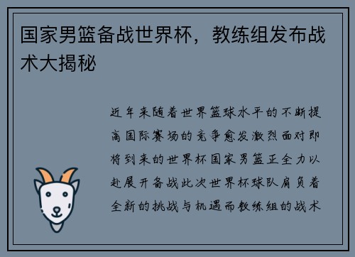 国家男篮备战世界杯，教练组发布战术大揭秘