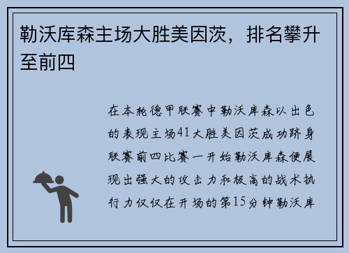 勒沃库森主场大胜美因茨，排名攀升至前四