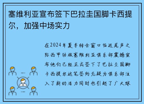 塞维利亚宣布签下巴拉圭国脚卡西提尔，加强中场实力