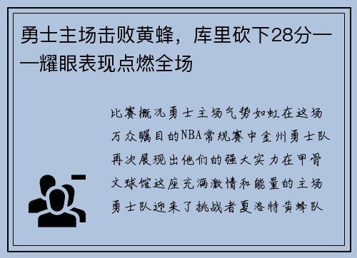 勇士主场击败黄蜂，库里砍下28分——耀眼表现点燃全场