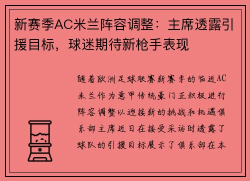 新赛季AC米兰阵容调整：主席透露引援目标，球迷期待新枪手表现